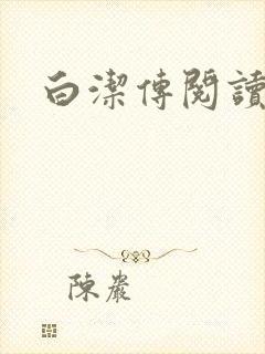 白洁传阅读封面