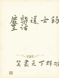 废柴道士的爆笑生活