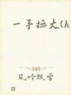 一手抚大(h)