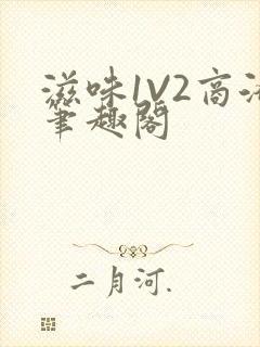 滋味1V2商洛笔趣阁