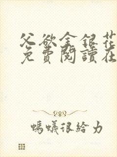 父欲金银花全文免费阅读在线