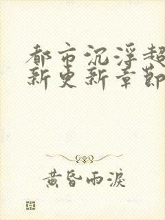 都市沉浮超前最新更新章节