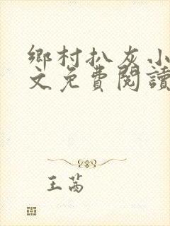 乡村扒灰小说全文免费阅读正版