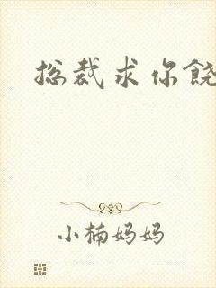 总裁求你饶了我