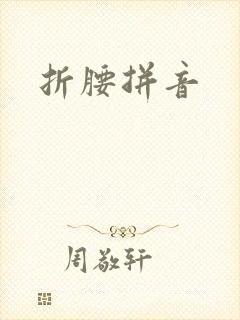 折腰拼音