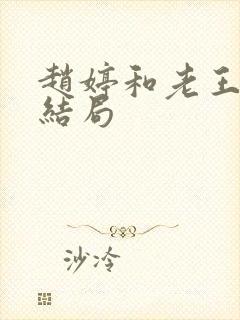 赵婷和老王的大结局