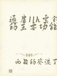 通房11h云舒的主要功能封面