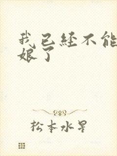 我已经不能当新娘了封面