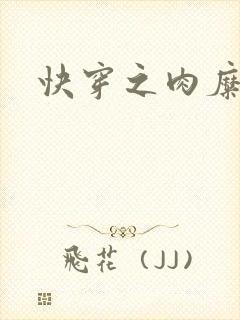 快穿之肉糜糜烂