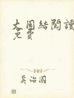 大团结阅读全文免费