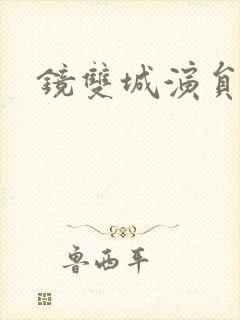 镜双城演员表封面