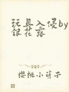 玩具入侵by金银花露封面