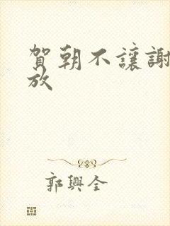 贺朝不让谢俞释放