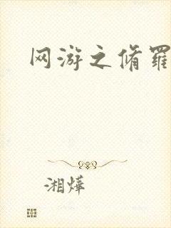 网游之修罗传说