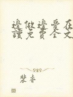 边做边爱在线阅读免费全文