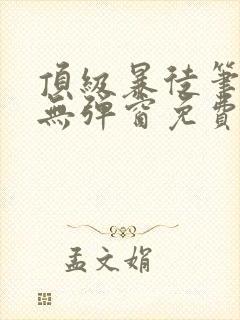 顶级暴徒笔趣阁无弹窗免费