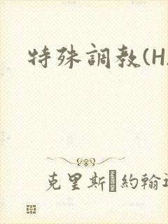 特殊调教(H)封面