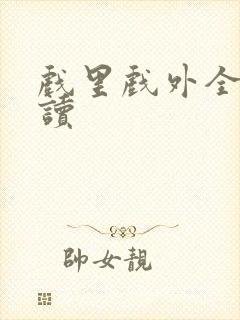 戏里戏外全文阅读