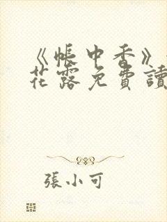 《帐中香》金银花露免费读书未删减