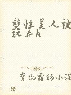 双性美人被催眠玩弄h