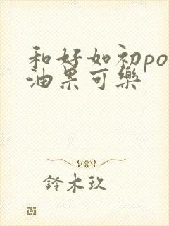 和好如初po牛油果可乐