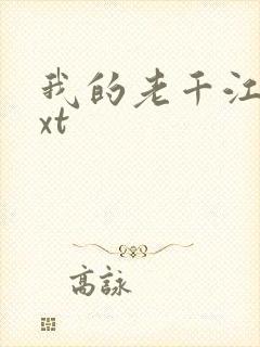 我的老千江湖txt