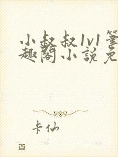 小叔叔1v1笔趣阁小说免费阅读