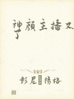 神颜主播又封神了