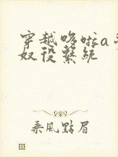 穿越哆啦a梦之奴役系统