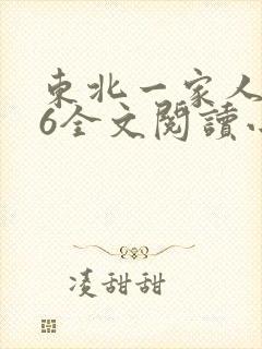 东北一家人1一6全文阅读小说