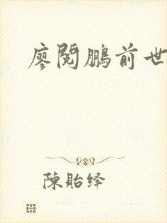 廖阅鹏前世今生