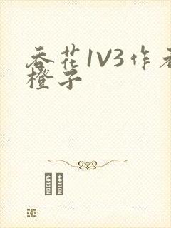 吞花1V3作者橙子