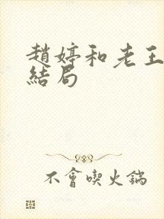 赵婷和老王的大结局封面