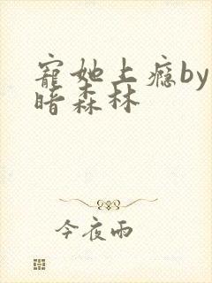 宠她上瘾by黑暗森林