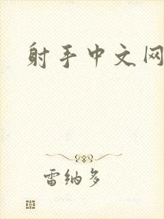 射手中文网