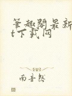 笔趣阁最新txt下载网