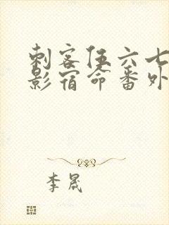 刺客伍六七之暗影宿命番外篇