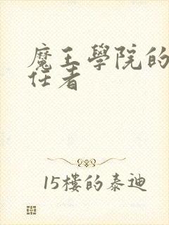 魔王学院的不适任者