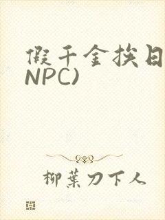 假千金挨日记(NPC)