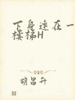 下身连在一起上楼梯H