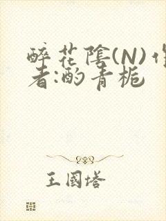 醉花阴(N)作者:酌青栀