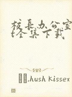 校长办公室txt全集下载