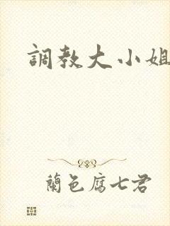 调教大小姐