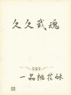 久久武魂