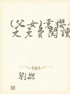 (父女)袁樱全文免费阅读