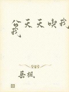 公天天吃我奶躁我