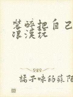 装醉把自己给流浪汉玩封面