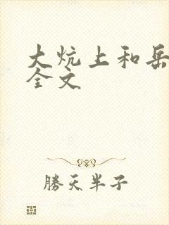 大炕上和岳偷倩全文