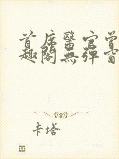 首席医官曾毅笔趣阁无弹窗封面