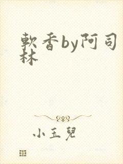 软香by阿司匹林